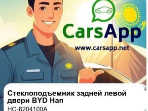 Стеклоподъемник задней левой двери в сборе для BYD Han EV / DM-i, оригинал (HC-6204100A)