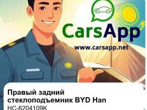 Правый задний стеклоподъемник в сборе для BYD Han EV / DM-i / DM-p, оригинал (HC-6204109K)