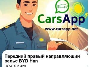 Передний правый подвижный направляющий рельс и обивка двери в сборе для BYD Han EV / DM-i, оригинал (HC-6101929)