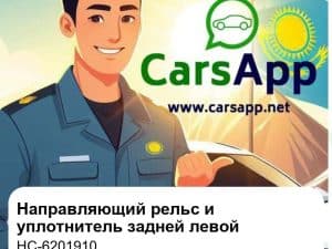 Передний левый подвижный направляющий рельс и уплотнитель задней левой двери для BYD Han EV / DM-i, оригинал (HC-6201910)