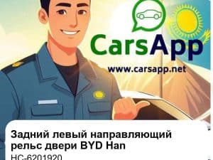 Задний левый подвижный направляющий рельс и уплотнитель двери для BYD Han EV/DM-i, оригинал (HC-6201920)