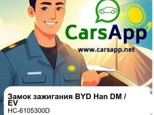 Замок зажигания в сборе для BYD Han DM / Han EV, оригинал (HC-6105300D)