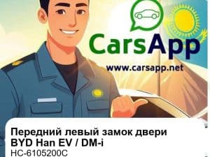Передний левый замок двери для BYD Han EV / DM-i, оригинал (HC-6105200C)