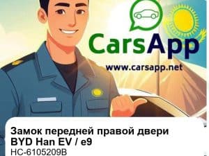 Замок передней правой двери в сборе для BYD Han EV / e9, оригинал (HC-6105209B)