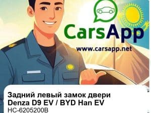 Задний левый замок двери в сборе для Denza D9 EV / BYD Han EV, оригинал (HC-6205200B)