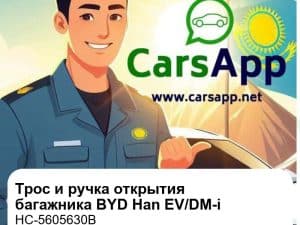 Трос и ручка аварийного открытия задней двери багажника для BYD Han EV / DM-i, оригинал (HC-5605630B)