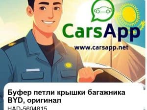 Буфер петли крышки багажника для BYD Qin L правый руль / BYD Seal / Denza Z9 / Han EV / U7, оригинал (HAD-5604815)