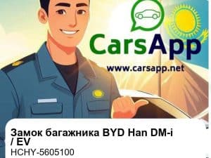 Замок крышки багажника в сборе для BYD Han DM-i / EV, оригинал (HCHY-5605100)