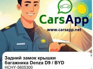 Задний замок крышки багажника в сборе для Denza D9 / BYD Han / BYD Seal, оригинал (HCHY-5605300)
