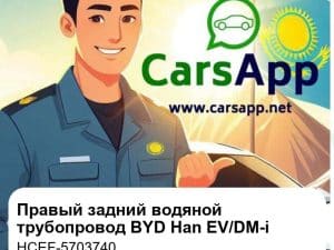 Правый задний водяной трубопровод в сборе для BYD Han EV / DM-i, оригинал (HCEF-5703740)