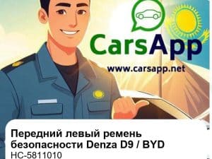 Передний левый ремень безопасности в сборе для Denza D9 EV / DM-i, BYD Han EV / DM-i, оригинал (HC-5811010)