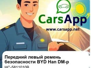 Передний левый ремень безопасности в сборе для BYD Han DM-p War God Edition, оригинал (HC-5811010B)