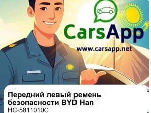Передний левый ремень безопасности в сборе для BYD Han DM-p War God / DM-i Honor, оригинал (HC-5811010C)
