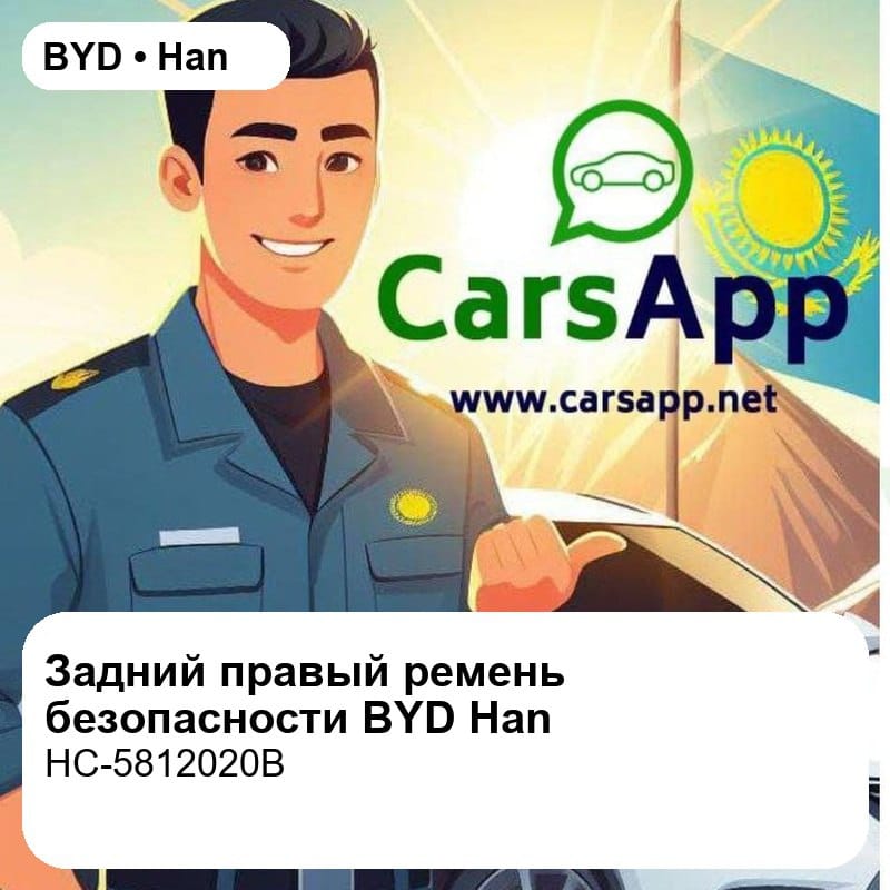 Задний правый ремень безопасности в сборе для BYD Han DM-i Honor / DM-p Zhanshen, оригинал (HC-5812020B)