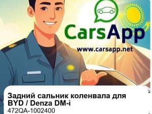 Задний сальник коленчатого вала, оригинал для BYD Song L DM-i / Song Pro DM-i / Qin L DM-i / BYD Seal DM-i / Denza D9 DM-i (472QA-1002400)