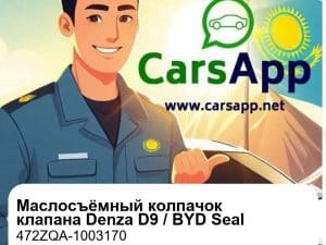 Маслосъёмный колпачок клапана для Denza D9 DM-i / BYD Seal / Tang DM-i, оригинал (472ZQA-1003170)