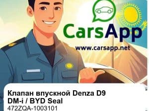 Клапан впускной для Denza D9 DM-i / BYD Seal / Tang L DM-i, оригинал (472ZQA-1003101)