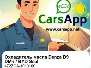 Охладитель масла двигателя для Denza D9 DM-i / BYD Seal / Han DM-i, оригинал (472ZQA-1013100)