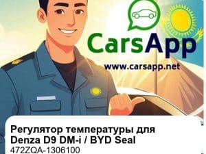 Регулятор температуры для Denza D9 DM-i / BYD Seal / Tang DM-i, оригинал (472ZQA-1306100)