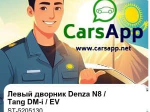 Левый дворник в сборе для Denza N8 DM-p / Tang DM-i / Tang DM-p / Tang EV, оригинал (ST-5205130)