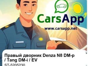 Правый дворник в сборе для Denza N8 DM-p / Tang DM-i / Tang EV, оригинал (ST-5205230)