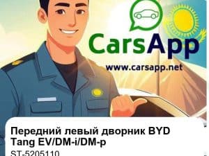 Передний левый дворник в сборе для BYD Tang EV/DM-i/DM-p, оригинал (ST-5205110)
