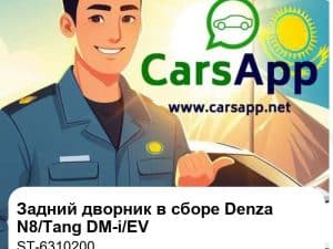 Задний дворник в сборе для Denza N8 DM-p/EV, Denza X, Tang DM-i/DM-p/EV, оригинал Zeekr (ST-6310200)