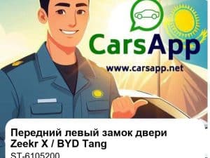 Передний левый замок двери в сборе для Zeekr X / BYD Tang (DM/EV/бензин), оригинал (ST-6105200)