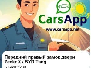 Передний правый замок двери в сборе для Zeekr X / BYD Tang EV / DM / бензин, оригинал (ST-6105209)