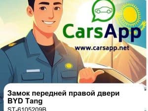 Замок передней правой двери в сборе для BYD Tang DM-i / DM-p / EV, оригинал (ST-6105209B)