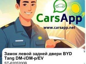 Замок левой задней двери в сборе для BYD Tang DM-i / DM-p / EV, оригинал (ST-6205200B)