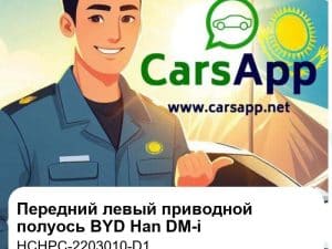 Передний левый приводной полуось в сборе для BYD Han DM-i, оригинал (HCHPC-2203010-D1)