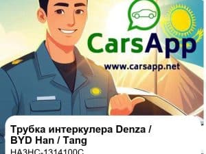 Трубка интеркулера в сборе для Denza / BYD Han DM-i / Tang L DM, оригинал (HA3HC-1314100C)