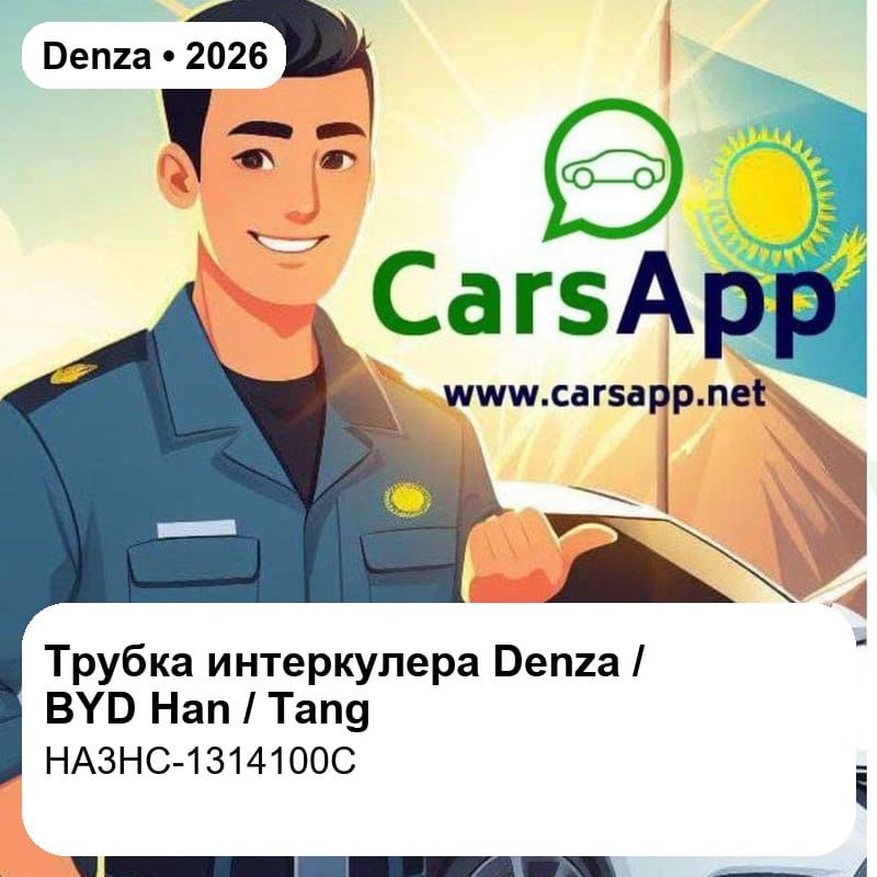 Трубка интеркулера в сборе для Denza / BYD Han DM-i / Tang L DM, оригинал (HA3HC-1314100C)