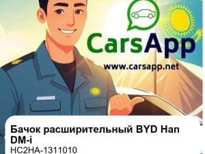 Бачок расширительный в сборе для BYD Han L DM / Han DM-i, оригинал (HC2HA-1311010)