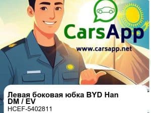 Левая боковая юбка кузова для BYD Han DM / Han EV, оригинал (HCEF-5402811)