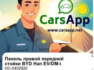Наружная облицовочная панель правой передней стойки кузова для BYD Han EV/DM-i, оригинал (HC-5402920)