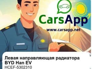 Левая направляющая радиатора в сборе для BYD Han EV / Han EV Honor / Champion / Qianshancui Limited / Genesis / Zhijia, оригинал (HCEF-5302310)
