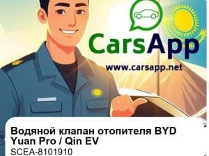 Электрический водяной клапан отопителя с кронштейном для BYD Yuan Pro / S2 / Yuan EV / Qin EV / T3 / M3, оригинал (SCEA-8101910)
