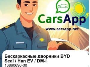Бескаркасные дворники (26" водитель + 18" пассажир) для BYD Seal / Han EV / Han DM-i, оригинал (13890696-00)