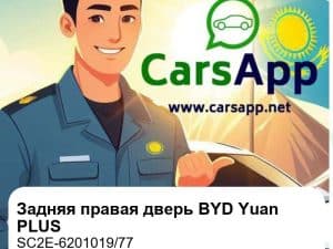 Задняя правая дверь в сборе для BYD Yuan PLUS Honor / Champion / 2nd Gen Smart Driving, оригинал (SC2E-6201019/77)