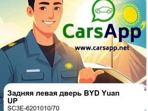 Задняя левая дверь в сборе для BYD Yuan UP / Yuan UP Zhidrive, оригинал (SC3E-6201010/70)