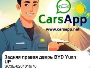 Задняя правая дверь в сборе для BYD Yuan UP / Yuan UP Zhijia, оригинал (SC3E-6201019/70)