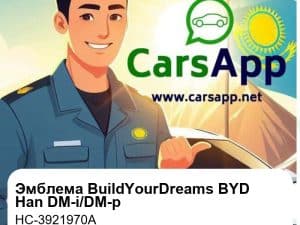 Эмблема BuildYourDreams в сборе для BYD Han DM-i / DM-p, оригинал (HC-3921970A)