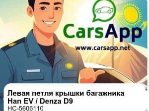 Левая петля крышки багажника для Han EV / Denza D9 EV / Han DM-i, оригинал (HC-5606110)