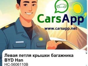 Левая петля крышки багажника для BYD Han DM-i / Han EV, оригинал (HC-5606110B)