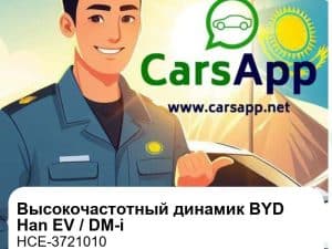 Высокочастотный динамик для BYD Han EV / DM-i, оригинал (HCE-3721010)