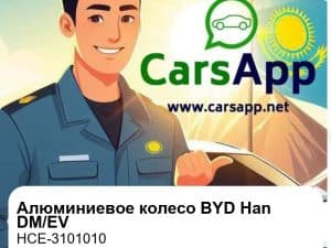 Алюминиевое колесо для BYD Han DM-p/DM-i/EV, оригинал (HCE-3101010)