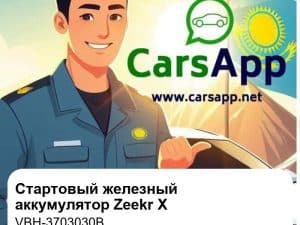 Стартовый железный аккумулятор для Zeekr X, оригинал (VBH-3703030B)