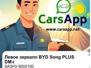 Левое наружное зеркало заднего вида в сборе для BYD Song PLUS DM-i, оригинал (SA3HV-8202100)